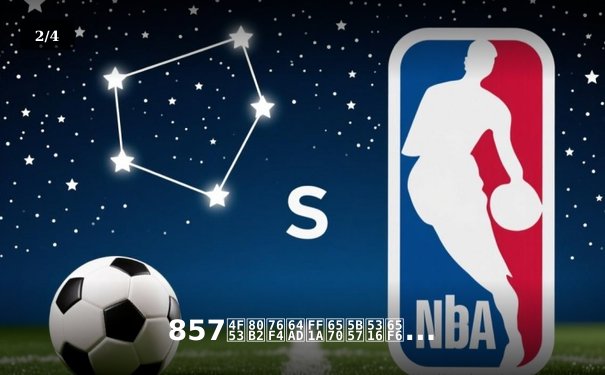 857体育直播：数字化时代体育新闻的深度变革与未来展望 - 2