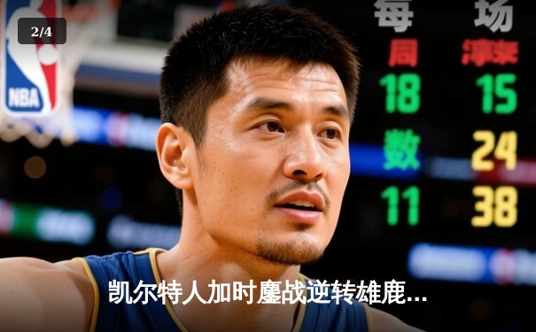 凯尔特人加时鏖战逆转雄鹿，塔图姆36分率队夺赛点 - 2