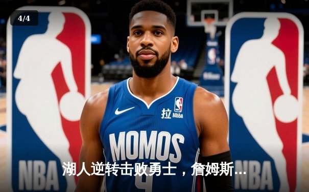 湖人逆转击败勇士，詹姆斯关键三分锁定胜局 - 4