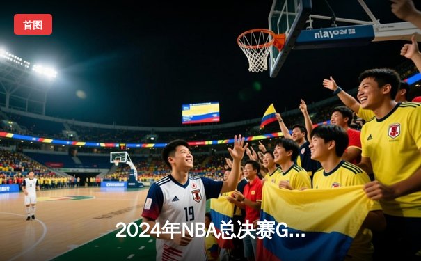 2024年NBA总决赛G5：独行侠主场118-112力克凯尔特人，东契奇狂砍35+12+9拒绝出局