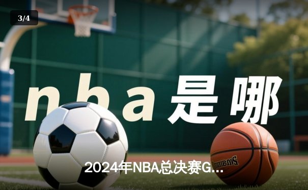 2024年NBA总决赛G5：独行侠主场118-112力克凯尔特人，东契奇狂砍35+12+9拒绝出局 - 3