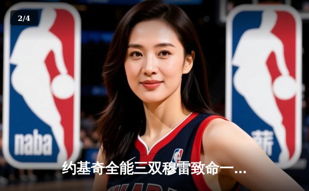 约基奇全能三双穆雷致命一击，掘金抢七险胜森林狼连续两年挺进西决 - 2