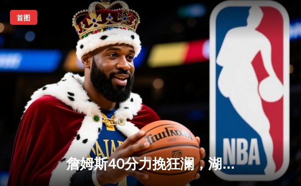 詹姆斯40分力挽狂澜，湖人加时险胜掘金扳平系列赛