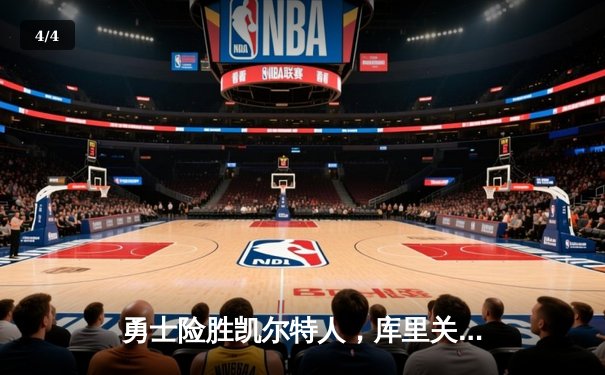 勇士险胜凯尔特人，库里关键三分锁定胜局 - 4