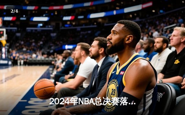 2024年NBA总决赛落幕：波士顿凯尔特人队以4-1击败达拉斯独行侠队，夺得队史第18冠 - 2