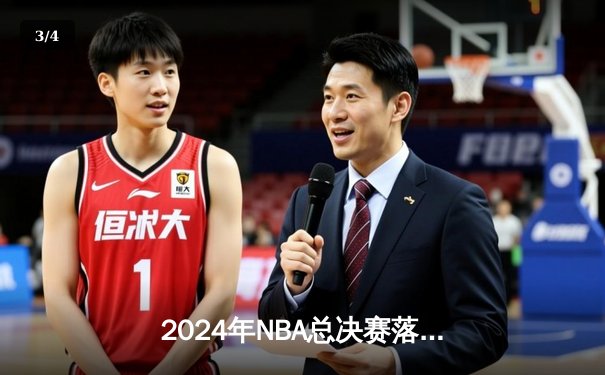 2024年NBA总决赛落幕：波士顿凯尔特人队以4-1击败达拉斯独行侠队，夺得队史第18冠 - 3