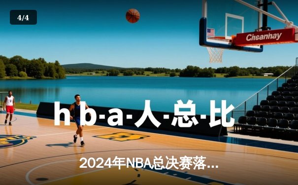 2024年NBA总决赛落幕：波士顿凯尔特人队以4-1击败达拉斯独行侠队，夺得队史第18冠 - 4
