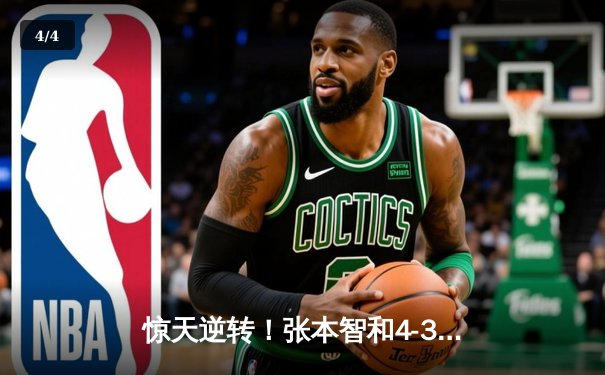 惊天逆转！张本智和4-3险胜林昀儒，WTT多哈站男单决赛上演七局鏖战 - 4