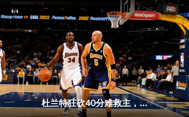 杜兰特狂砍40分难救主，凯尔特人加时险胜太阳豪取十连胜 - 4