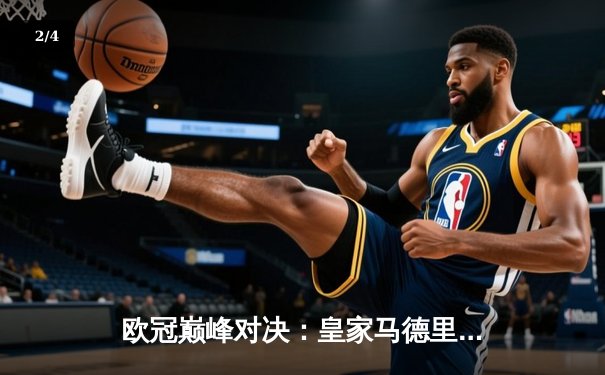 欧冠巅峰对决：皇家马德里3-2逆转拜仁慕尼黑，维尼修斯绝杀闪耀伯纳乌 - 2