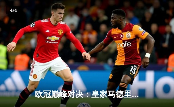 欧冠巅峰对决：皇家马德里3-2逆转拜仁慕尼黑，维尼修斯绝杀闪耀伯纳乌 - 4