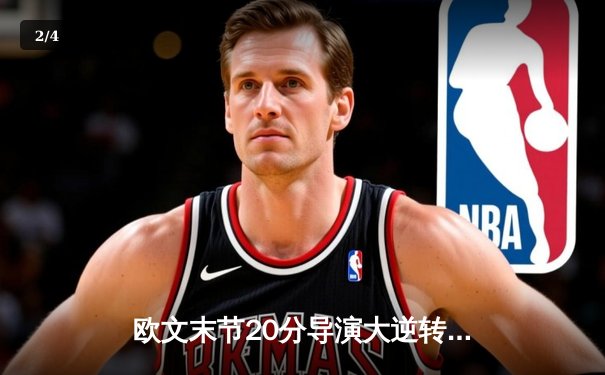欧文末节20分导演大逆转，独行侠险胜快船迎开门红 - 2