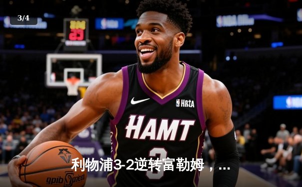 利物浦3-2逆转富勒姆，萨拉赫传射建功，克洛普率队豪取四连胜 - 3