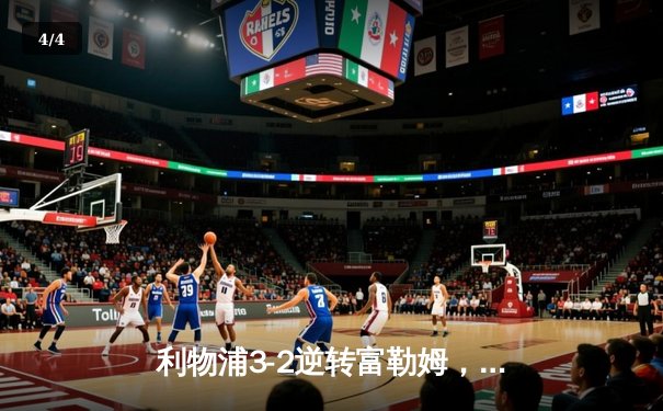 利物浦3-2逆转富勒姆，萨拉赫传射建功，克洛普率队豪取四连胜 - 4