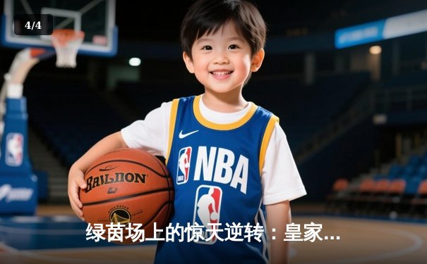 绿茵场上的惊天逆转：皇家马德里3-2绝杀拜仁慕尼黑挺进欧冠决赛 - 4