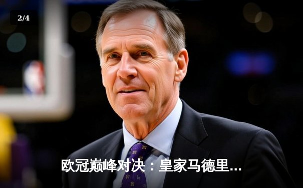 欧冠巅峰对决：皇家马德里3-1逆转拜仁慕尼黑，本泽马戴帽晋级决赛 - 2