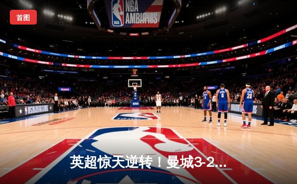 英超惊天逆转！曼城3-2绝杀热刺，哈兰德戴帽领跑射手榜