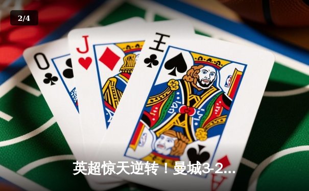 英超惊天逆转！曼城3-2绝杀热刺，哈兰德戴帽领跑射手榜 - 2