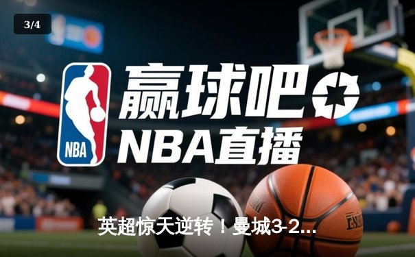 英超惊天逆转！曼城3-2绝杀热刺，哈兰德戴帽领跑射手榜 - 3