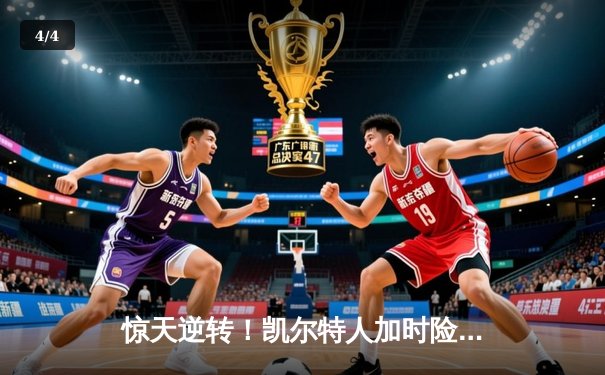 惊天逆转！凯尔特人加时险胜勇士，塔图姆44分创赛季新高 - 4