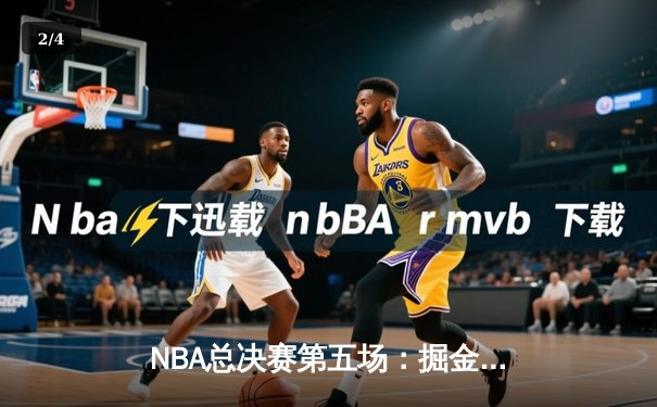 NBA总决赛第五场：掘金逆转热火夺得队史首冠，约基奇荣膺FMVP - 2