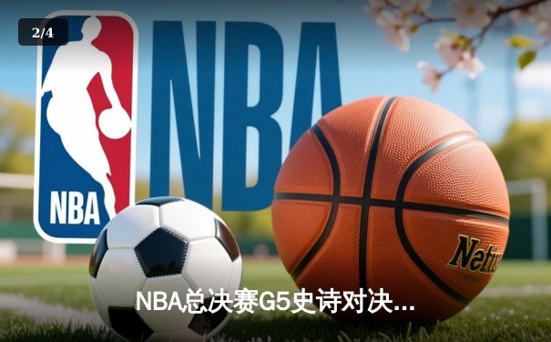 NBA总决赛G5史诗对决：凯尔特人加时险胜勇士，塔图姆狂砍44分创纪录 - 2