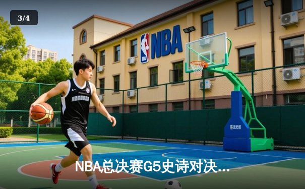 NBA总决赛G5史诗对决：凯尔特人加时险胜勇士，塔图姆狂砍44分创纪录 - 3