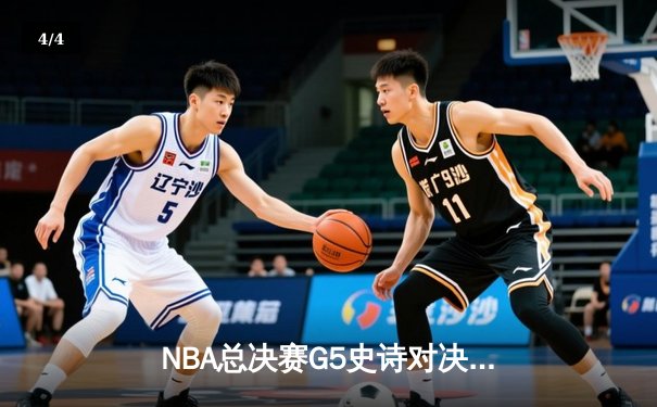 NBA总决赛G5史诗对决：凯尔特人加时险胜勇士，塔图姆狂砍44分创纪录 - 4