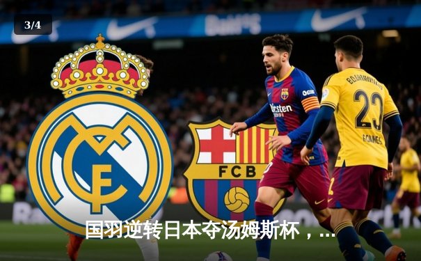 国羽逆转日本夺汤姆斯杯，石宇奇决胜局力克奈良冈功大 - 3