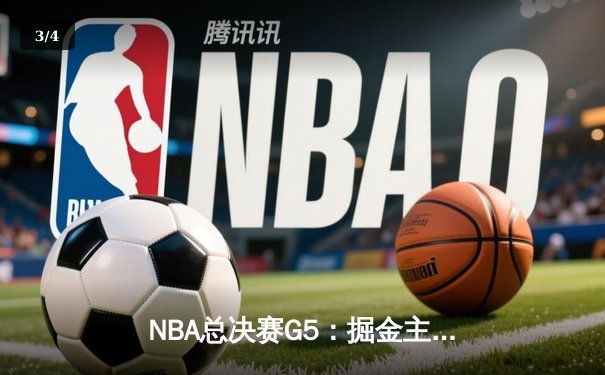 NBA总决赛G5：掘金主场力克热火，约基奇三双率队夺赛点 - 3