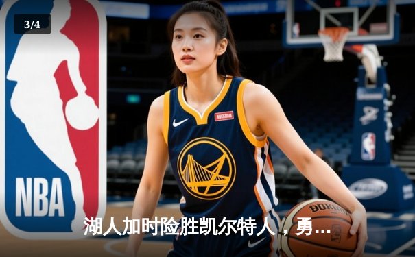 湖人加时险胜凯尔特人，勇夺NBA总冠军，詹姆斯加冕FMVP - 3