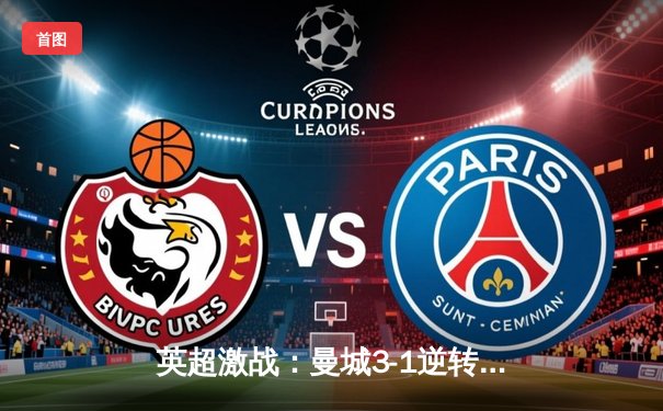 英超激战：曼城3-1逆转曼联，哈兰德双响锁定胜局