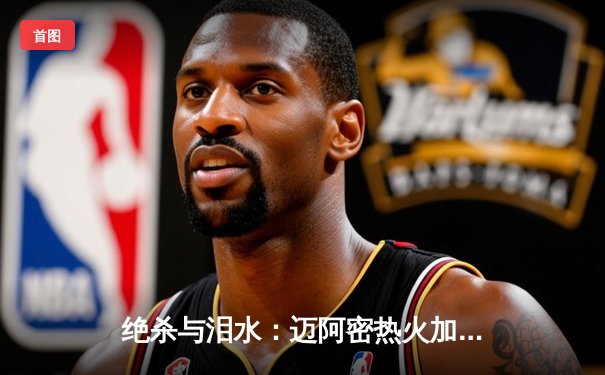 绝杀与泪水：迈阿密热火加时险胜波士顿凯尔特人，巴特勒独砍41分创纪录