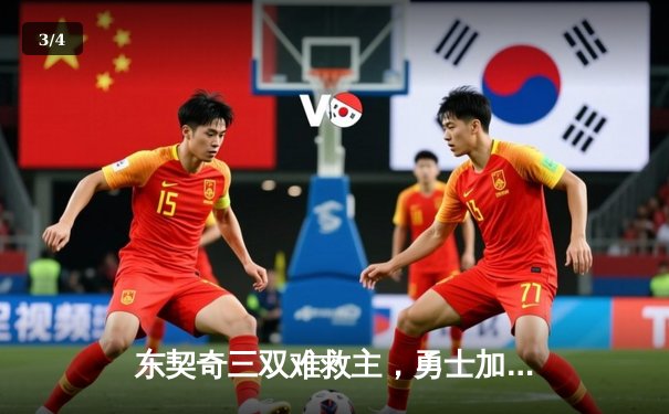 东契奇三双难救主，勇士加时险胜独行侠，库里关键三分锁定胜局 - 3