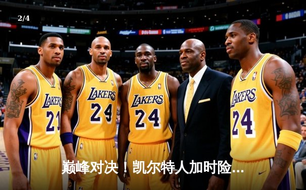 巅峰对决！凯尔特人加时险胜雄鹿，塔图姆狂砍42分创赛季新高 - 2