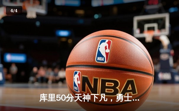 库里50分天神下凡，勇士加时逆转国王夺赛季开门红 - 4