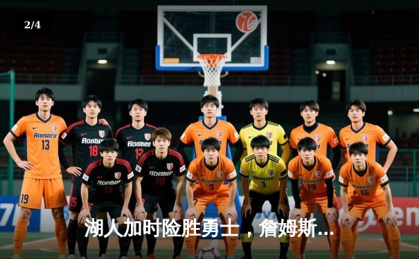 湖人加时险胜勇士，詹姆斯三双力挽狂澜 - 2