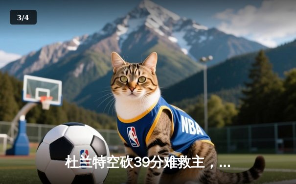 杜兰特空砍39分难救主，太阳末节崩盘惜败独行侠 - 3