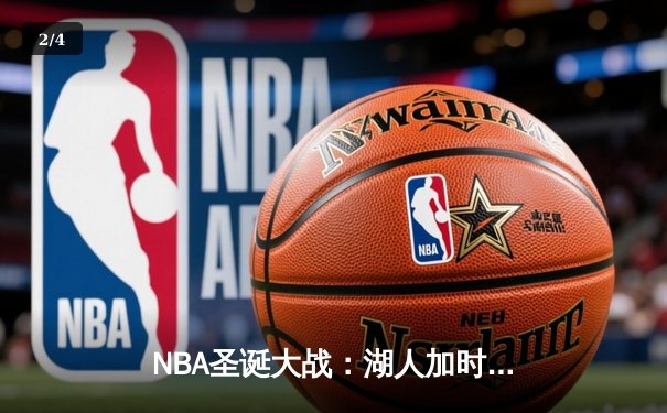 NBA圣诞大战：湖人加时险胜勇士，詹姆斯39分创历史纪录 - 2