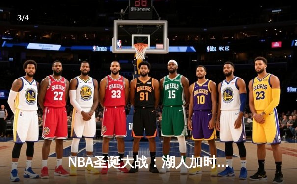 NBA圣诞大战：湖人加时险胜勇士，詹姆斯39分创历史纪录 - 3