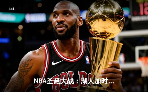 NBA圣诞大战：湖人加时险胜勇士，詹姆斯39分创历史纪录 - 4