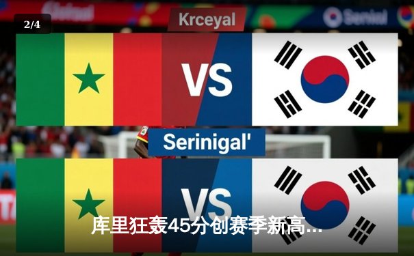 库里狂轰45分创赛季新高 勇士加时逆转独行侠豪取7连胜 - 2