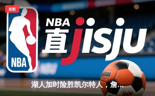 湖人加时险胜凯尔特人，詹姆斯砍下三双率队逆转