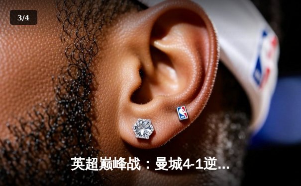 英超巅峰战：曼城4-1逆转热刺，哈兰德双响领跑射手榜 - 3