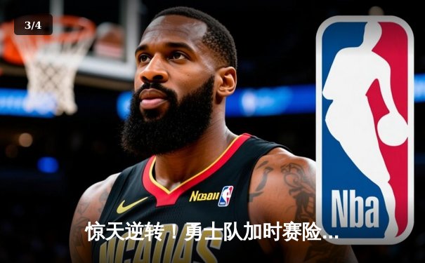 惊天逆转！勇士队加时赛险胜湖人，库里狂砍45分带队逆转20分劣势 - 3