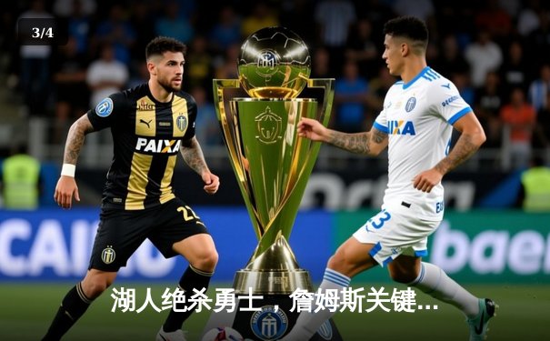 湖人绝杀勇士，詹姆斯关键三分锁定胜局 - 3