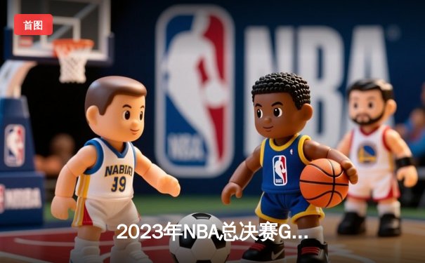 2023年NBA总决赛G7：掘金主场惊险逆转热火，约基奇斩获FMVP