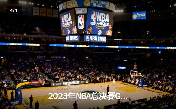 2023年NBA总决赛G7：掘金主场惊险逆转热火，约基奇斩获FMVP - 4