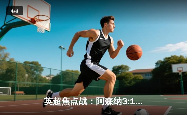 英超焦点战：阿森纳3:1逆转利物浦，萨卡两射一传主宰天王山之战 - 4