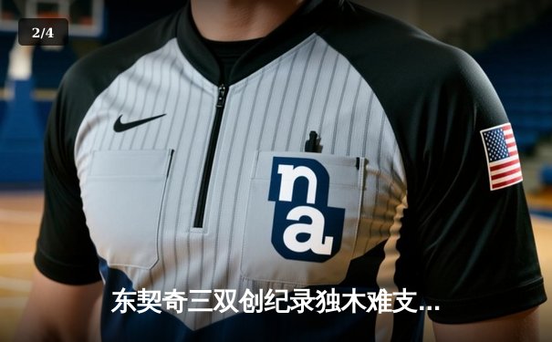 东契奇三双创纪录独木难支，凯尔特人双探花合砍60分锁定总决赛开门红 - 2